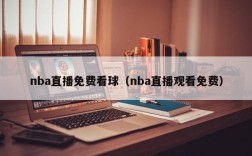 nba直播免费看球（nba直播观看免费）