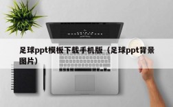 足球ppt模板下载手机版（足球ppt背景图片）