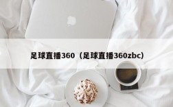 足球直播360（足球直播360zbc）