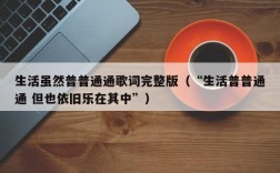 生活虽然普普通通歌词完整版（“生活普普通通 但也依旧乐在其中”）