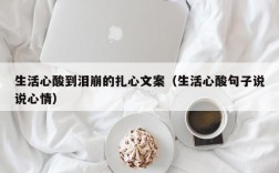 生活心酸到泪崩的扎心文案（生活心酸句子说说心情）