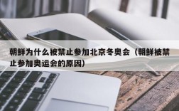 朝鲜为什么被禁止参加北京冬奥会（朝鲜被禁止参加奥运会的原因）