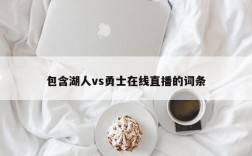 包含湖人vs勇士在线直播的词条