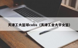 天津工大篮球cubs（天津工业大学女篮）