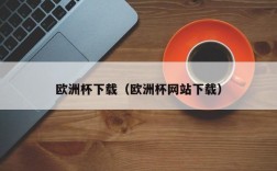 欧洲杯下载（欧洲杯网站下载）