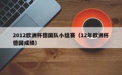 2012欧洲杯德国队小组赛（12年欧洲杯德国成绩）