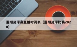 近期足球赛直播时间表（近期足球比赛2020）