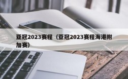 亚冠2023赛程（亚冠2023赛程海港附加赛）