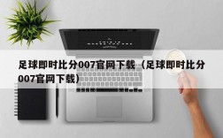 足球即时比分007官网下载（足球即时比分007官网下载）