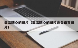 生活随心的图片（生活随心的图片适合设置图片）