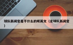 球队新闻官是干什么的呢英文（足球队新闻官）