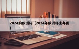 2024的欧洲杯（2024年欧洲杯主办国）