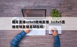 国足直播cctv5现场直播（cctv5直播现场直播足球在线）