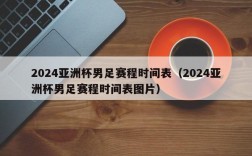 2024亚洲杯男足赛程时间表（2024亚洲杯男足赛程时间表图片）