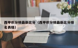 西甲积分榜最新比分（西甲积分榜最新比分排名表格）