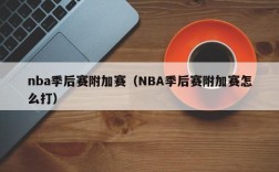 nba季后赛附加赛（NBA季后赛附加赛怎么打）