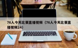 76人今天比赛直播视频（76人今天比赛直播视频24）