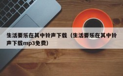 生活要乐在其中铃声下载（生活要乐在其中铃声下载mp3免费）