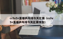 cctv5+直播乒乓球今天比赛（cctv5+直播乒乓球今天比赛预告）