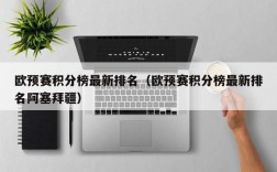 欧预赛积分榜最新排名（欧预赛积分榜最新排名阿塞拜疆）