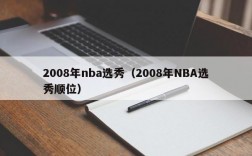 2008年nba选秀（2008年NBA选秀顺位）