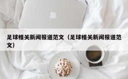 足球相关新闻报道范文（足球相关新闻报道范文）