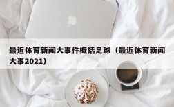 最近体育新闻大事件概括足球（最近体育新闻大事2021）