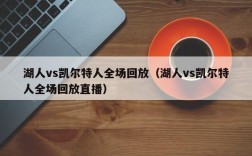 湖人vs凯尔特人全场回放（湖人vs凯尔特人全场回放直播）