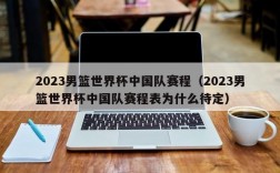 2023男篮世界杯中国队赛程（2023男篮世界杯中国队赛程表为什么待定）