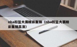 nba扣篮大赛精彩集锦（nba扣篮大赛精彩集锦高清）