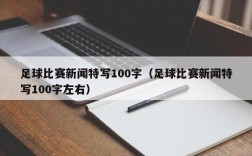 足球比赛新闻特写100字（足球比赛新闻特写100字左右）