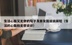 生活心酸又无奈的句子发朋友圈说说简短（生活的心酸和无奈说说）