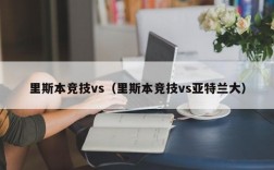 里斯本竞技vs（里斯本竞技vs亚特兰大）