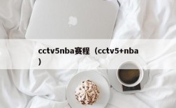 cctv5nba赛程（cctv5+nba）