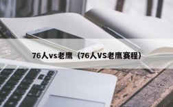 76人vs老鹰（76人VS老鹰赛程）