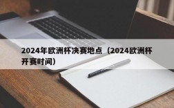 2024年欧洲杯决赛地点（2024欧洲杯开赛时间）