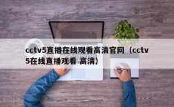 cctv5直播在线观看高清官网（cctv5在线直播观看 高清）