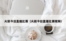 火箭今日直播比赛（火箭今日直播比赛视频）