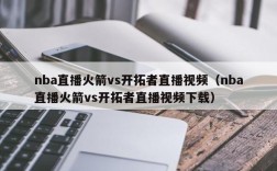 nba直播火箭vs开拓者直播视频（nba直播火箭vs开拓者直播视频下载）