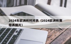 2024年欧洲杯时间表（2024欧洲杯赛程表图片）