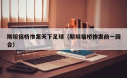 斯坦福桥惨案天下足球（斯坦福桥惨案前一回合）