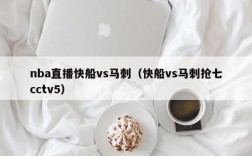 nba直播快船vs马刺（快船vs马刺抢七cctv5）