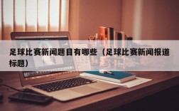 足球比赛新闻题目有哪些（足球比赛新闻报道标题）