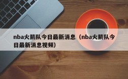 nba火箭队今日最新消息（nba火箭队今日最新消息视频）