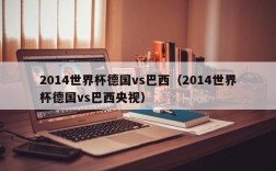 2014世界杯德国vs巴西（2014世界杯德国vs巴西央视）