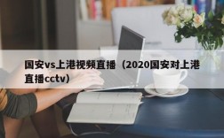 国安vs上港视频直播（2020国安对上港直播cctv）