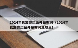 2024年巴黎奥运会开幕时间（2024年巴黎奥运会开幕时间及地点）