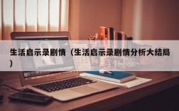 生活启示录剧情（生活启示录剧情分析大结局）