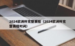 2024欧洲杯完整赛程（2024欧洲杯完整赛程时间）