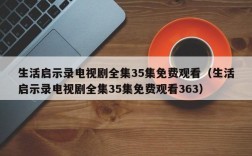 生活启示录电视剧全集35集免费观看（生活启示录电视剧全集35集免费观看363）